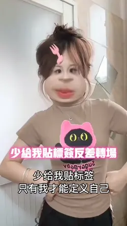 少给我贴标签