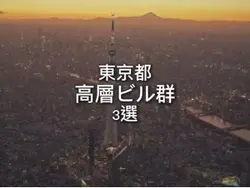 東京都高層ビル群3選