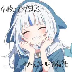 4枚でできる!【かっこいい編集】