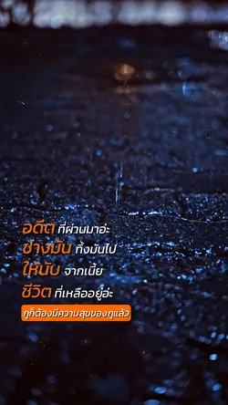 อดีตที่ผ่านมาทิ้งไป