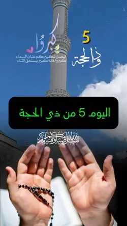 دعاء 5 ذي الحجة 