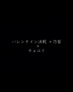 バレンタイン決戦