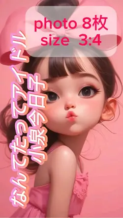 なんてたってアイドル/小泉今日子