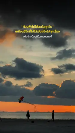 ท้องฟ้าไม่ได้สดใสทุกวัน