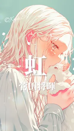 虹 菅田将暉