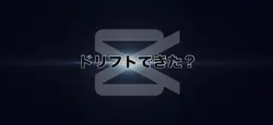 ドリフトテンプレート