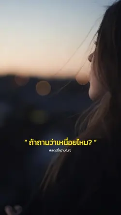 ถ้าถามว่าเหนื่อยไหม