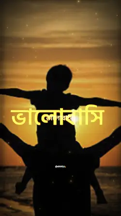 বাবা তোমায় ভালোবাসি۔