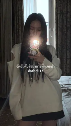 จัดอันดับสิ่งน่าอาย