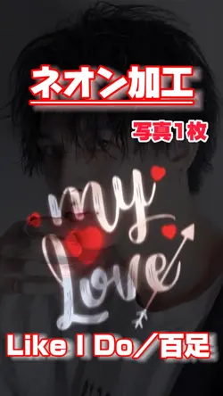 【ネオン加工◆Like I Do】
