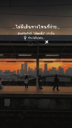 เส้นทางที่ไม่ง่าย