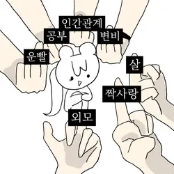 요즘 사는 건 어때?