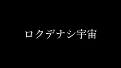 ロクデナシ宇宙