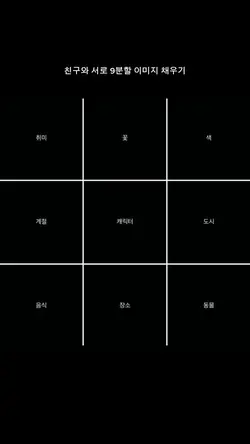 친구와 서로 9분할 이미지 채우기