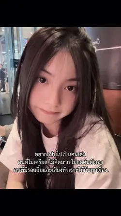 อยากกลับไปเป็นคนเดิม