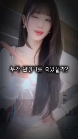 누가 원영이를 죽였을까?