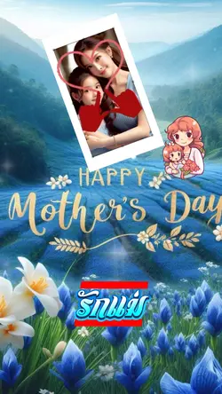 รักแม่