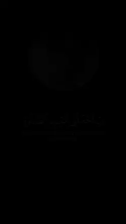 رب اجعلني مقيم