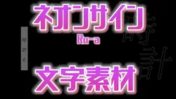 ネオンサイン