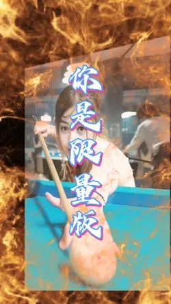 你是限量版（跳傘ai）