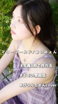 マリーゴールド/あいみょん cover