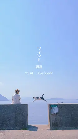 wind - Akeboshi