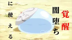 覚醒テンプレ