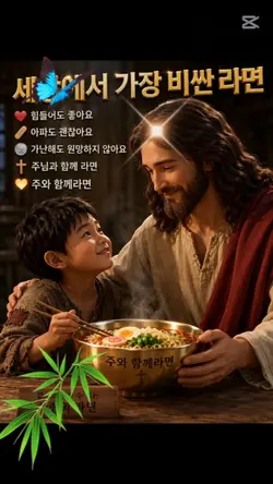 주님과 함께라면 