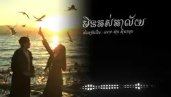 មិនអស់អាល័យ