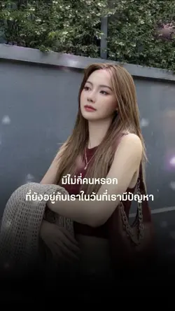 มีไม่กี่คนหรอก