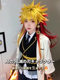 AIの鬼滅の刃キャラクター