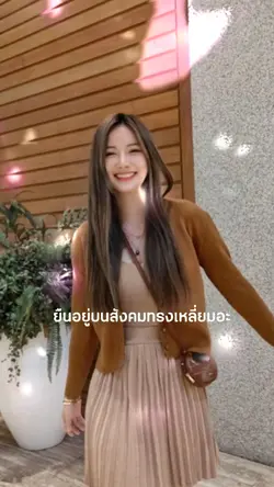 ยืนอยู่บนสังคม