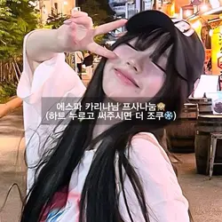 에스파 카리나님 프사나눔❄️