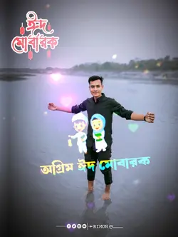 অগ্রিম ঈদ মোবারক... 