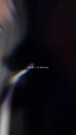 綺麗な物が汚れて見えるぜ👀