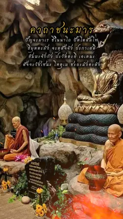คาถาชนะมาร