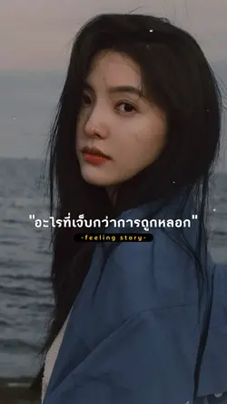 อะไรที่เจ็บกว่าการ