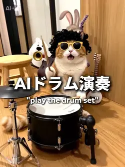 AIドラム演奏