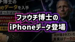 ファウチ博士のiPhoneデータ登場