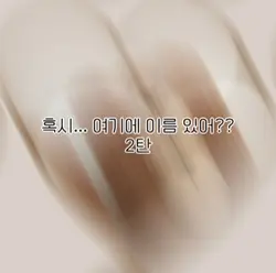 혹시..여기에 이름 있나요? 2탄!!