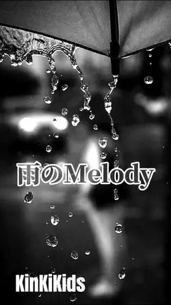 雨のMelody / KinKiKids