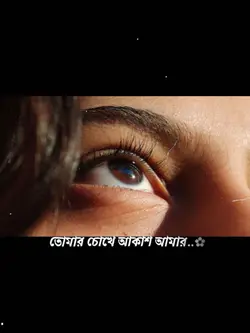 তোমার চোখে আকাশ আমার