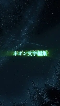 名作オマージュ☆彡ネオン歌詞編集