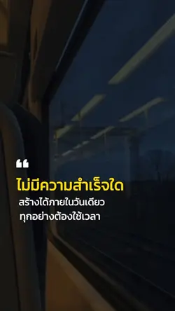 ทุกอย่างต้องใช้เวลา