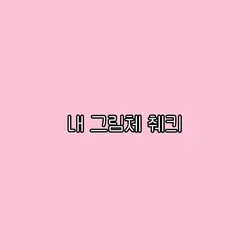 그림체 체크