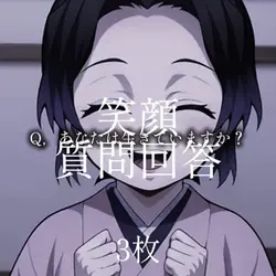 笑顔Q＆A