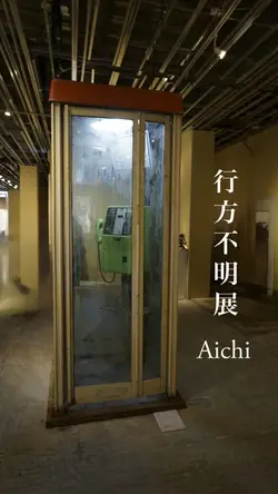 行方不明展