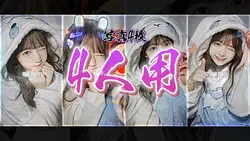 4人用テンプレート