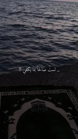 لستُ صالحاً بما يكفي