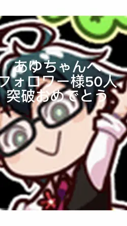 あゆちゃんおめでとう